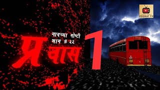 प्रवास # 1 | रहस्यमय नारळ