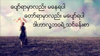 ချစ်သုဝေ - ဇာတိမြို့ကလေး Lyrics Video