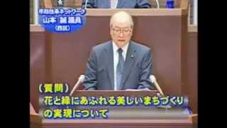 平成25年第2回広島市議会定例会（6月21日（金曜日）一般質問　山本議員）