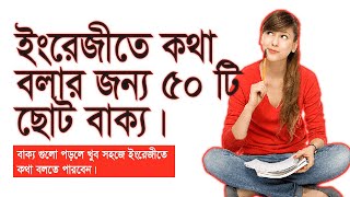 All time used 50 short sentences. সব সময় ব্যবহ্নত ৫০টি ছোট বাক্য। #english #bangla