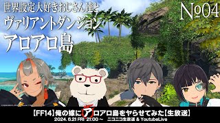 【FF14】俺の嫁にアロアロ島をヤらせてみた：No.04【生放送】