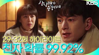 [29-32회 하이라이트] 결과 나왔어 친자 확률 99.92% 직접 와서 보던지 [삼남매가 용감하게] | KBS 방송