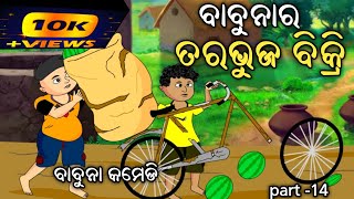 babuna ର ତରଭୁଜ ବିକ୍ରି  part-14