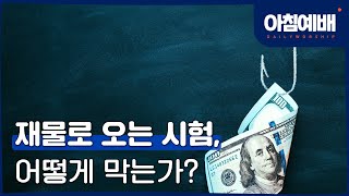 [아침예배, 새벽예배] 재물로 오는 시험, 어떻게 막는가?- 01월 21일