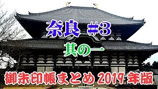 【歴女・御朱印ガール】全国御朱印巡り・御朱印帳まとめ2019年版-奈良 其の一 #3