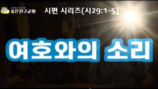 (한글자막)여호와의 소리와 물(시29:1-5) 좋은친구교회