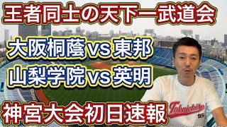 【神宮大会初日速報】大阪桐蔭（近畿）vs東邦（東海）・山梨学院（関東）vs英明（四国）王者たちが激闘【明治神宮大会】