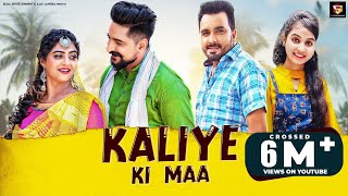 Kaliye Ki Maa | Renuka Panwar, Surender Romio | Sonika Singh, Kay D | Haryanvi Songs Haryanavi 2022