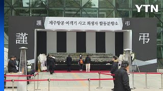 새해에도 희생자 추모 행렬...여객기 참사 '애통' / YTN