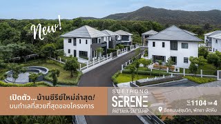 SUETRONG SERENE พัทยา-สัตหีบ Private Zone เพียง 13 หลังเท่านั้น