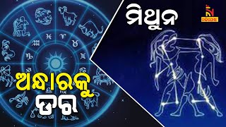 ୨୦୨୨ରେ ମିଥୁନ ରାଶି ବ୍ୟକ୍ତି ଅନ୍ଧାରକୁ ସତର୍କ ରୁହନ୍ତୁ | NandighoshaTV