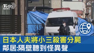 日本人夫將小三殺害分屍 鄰居:隔壁聽到怪異聲｜TVBS新聞@internationalNewsplus