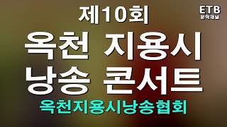 김춘경 연출 - 제10회 옥천지용시낭송 콘서트 - 옥천지용시낭송협회 - 옥천군 - 옥천문화원 - ETB문학채널 - 교육산업신문