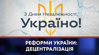 ТВ7+. РЕФОРМИ УКРАЇНИ: ДЕЦЕНТРАЛІЗАЦІЯ