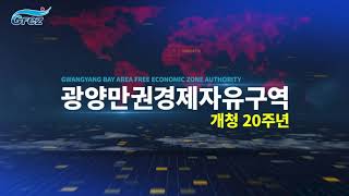 GFEZ 광양만권경제자유구역청 개청20주년 홍보영상 국문