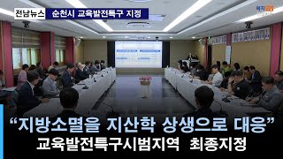 주요) 순천시 교육발전특구 지정