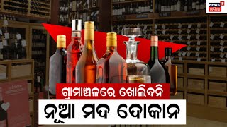 Liquor Licence Odisha | ଗ୍ରାମାଞ୍ଚଳରେ ମଦ ଦୋକାନ ପାଇଁ ନୂଆ ନିୟମ | Odia News