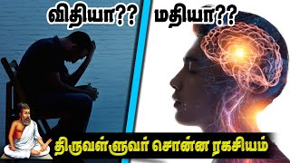 விதியை வெல்வது எப்படி?? | Thiruvalluvar SECRETS in Tamil |