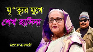 মৃ*ত্যুর মুখে শেখ হাসিনা | Sheikh Hasina | Malek Afsary