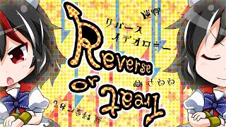 【疾走アレンジ】リバースイデオロギー ～Reverse or Treat～ (full Ver.)