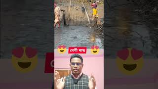 দেখেন গ্রামের পুকুর সেচ দিয়ে কি সুন্দর মাছ ধরছে।