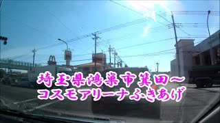 【ドラレコ】　埼玉県鴻巣市箕田～コスモスアリーナふきあげまで　2022,02,28