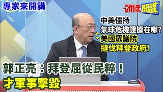 【專家來開講】中美僵持！氣球危機證據在哪？美國眾議院撻伐拜登政府！郭正亮:拜登屈從民粹才軍事擊毀20230206@頭條開講HeadlinesTalk