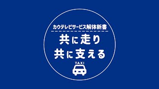 ドキュメント「共に走り、共に支える」【No.1タクシーネットワーク】