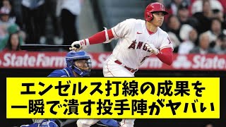 エンゼルス打線爆発！エンゼルス投手陣「・・・」【2ch 5ch野球】【なんJ なんG反応】