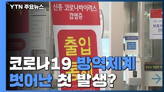 방역체계 벗어난 첫 발생?...\