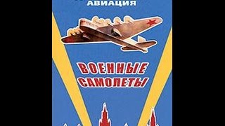 Советская довоенная авиация: Военные самолеты (2010) фильм