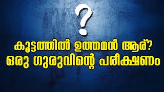 കൂട്ടത്തിൽ ഉത്തമൻ ആര് ?! ഒരു ഗുരുവിന്റെ പരീക്ഷണം