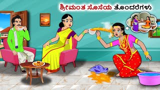 ಶ್ರೀಮಂತ ಸೊಸೆಯ ತೊಂದರೆಗಳು | Kannada Fairy Tales | Kannada Stories | Kannada Moral Stories