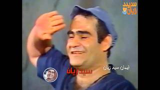 واخيرا احلى مسرحية لــ سيد الكوميديا #سيد_زيان #ضحك متواصل #اكسبلور #viralvideo