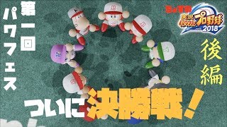 【パワプロ2018】ついに決勝戦！ついに完結？！【初パワフェス後編】