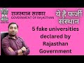 RAJASTHAN FAKE UNIVERSITIES ANNOUNCED BY GOVT OF RAJASTHAN | UGC NOTICE | Fake Univerties #rajasthan