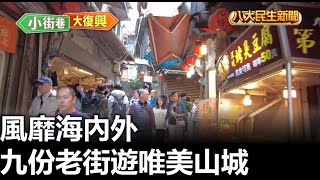 風靡海內外 九份老街遊唯美山城 |【民生八方事】| 2025011111 @gtvnews27