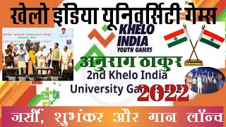 2nd: khelo india university games 2022//अनुराग ठाकुर ने, शुभंकर जर्सी और गान लॉन्च किया