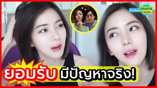 ฟังจากปาก 💋 นิวเคลียร์ มาแล้ว !! ตอบชัด ไม่ต้องเดา ปมเลิกเพชรจ้า ยอมรับว่า มีปัญหาจริง !!!