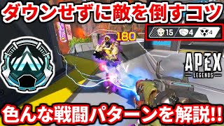 これで撃ち合い勝率爆上がり！？ダウンしたくない人も必見！ランク撃ち合い徹底解説！【APEX LEGENDS立ち回り解説】