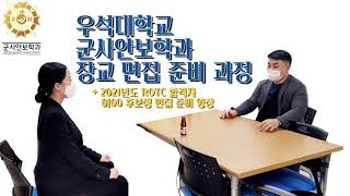 VIDEO | 우석대 군사안보학과 장교 면접준비 과정 + 학군장교후보생 지원동기 영상