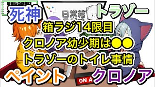 【箱ラジ14限目文字起こし】クロノア幼少期、トラゾーのトイレ事情♯日常組切り抜き