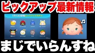 【最新情報】1月第2弾ピックアップ最新情報！これはコイン温存か？【ツムツム】