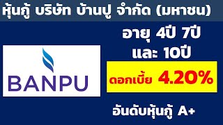 หุ้นกู้บริษัท บ้านปู จำกัด (มหาชน) ดอกเบี้ยสูงถึง 4.20% อันดับหุ้นกู้ A+ อายุ 4ปี 7ปี 10ปี