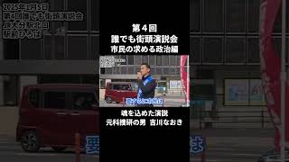 第4回誰でも街頭演説会切り抜き(7/9)_市民の求める政治編_2025.1.5