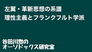 左翼・革新思想の系譜／理性主義とフランクフルト学派