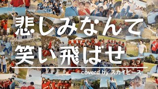 【運動会】悲しみなんて笑い飛ばせ / スカイピース