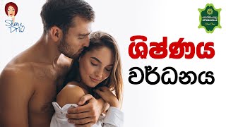 ශිෂ්ණය වර්ධනය​