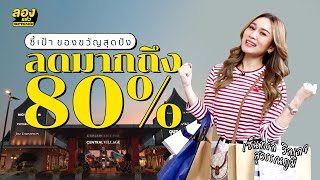 ชี้เป้า แบรนด์เนมลดราคาสูงสุด 80% | ลองเล่า | EP.50