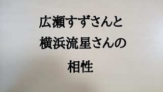 広瀬すずさんと、横浜流星さんの相性　#広瀬すず　#横浜流星　#相性